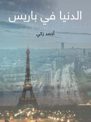 cover image of الدنيا في باريس